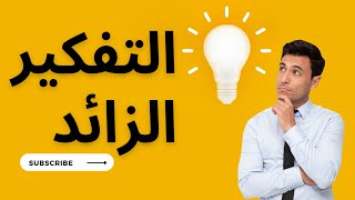 التفكير الزائد - 6 طرق للتخلص من التفكير المفرط ( ? الطريقة الثالثة رهيييبة ? )