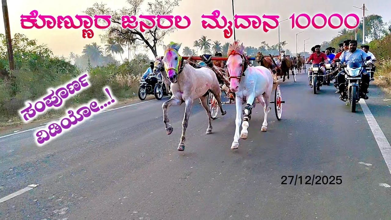 ಕೊಣ್ಣೂರ ಜನರಲ 10000 ಮೈದಾನ 🚩💥#horsepower #horseracing #horseriding #horse 