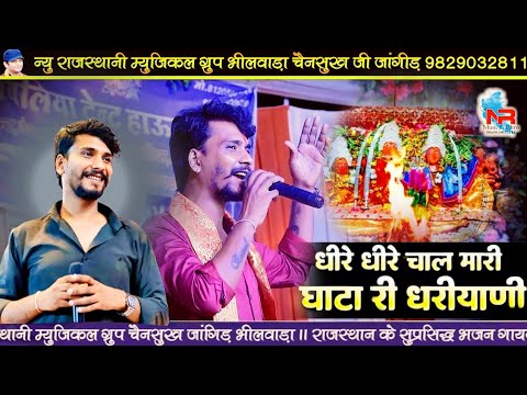 Raju Rawal 2026 !! धीरे धीरे चाल मारी घाटा री धरीयाणी  !! राजु रावल ।। Mataji Bhajan माताजी भजन 