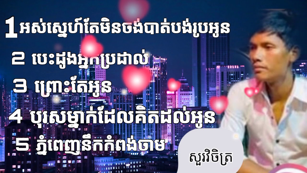 អស់ស្នេហ៍តែមិនចង់បាត់បង់រូបអូន ប្រជុំបទពិរោះៗ / សួរវិចិត្រ