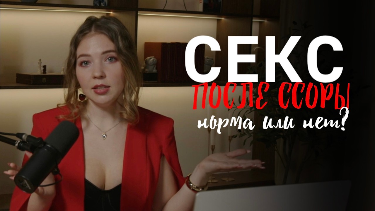 Почему Секс После Ссоры