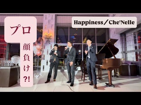 【鳥肌】シェネルのハピネスを、男三人で。#結婚式余興