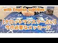 【タロットマンスリー占い】今月必要なメッセージ。　with English subtitles