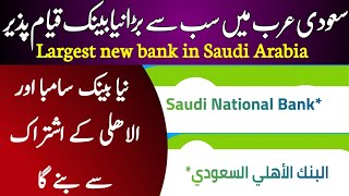 New Largest Bank of Saudi Arabia | SAUDI NATIONAL BANK |