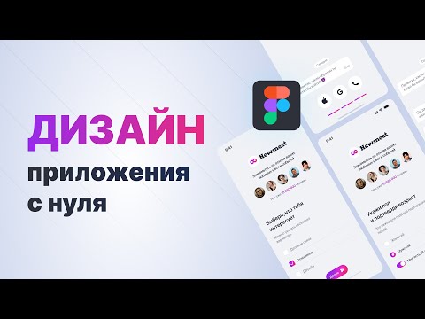 Дизайн мобильного приложения в Figma с нуля для новичков