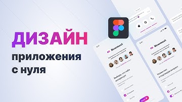 Дизайн мобильного приложения в Figma с нуля для новичков