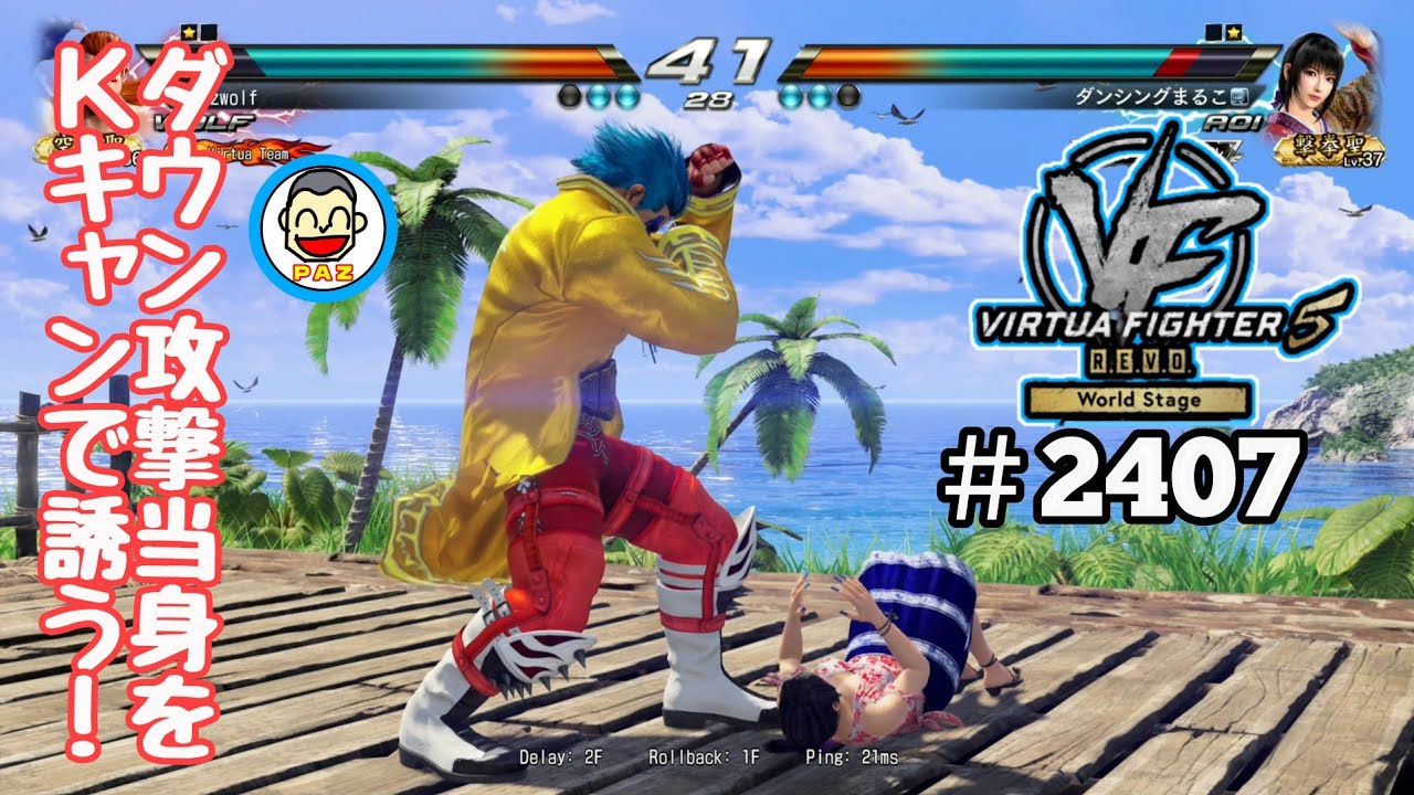 VF5REVOws WOLF】#2407 ＃VF5REVO #バーチャファイター #毎日更新 PAZ