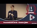 Legend Cup "Корона" 1-тур Крыжановский Сергей - Колосов Денис