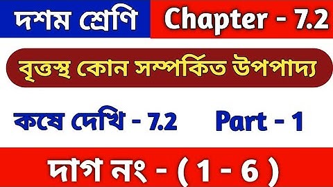 বৃত্তস্থ কোন সম্পর্কিত উপপাদ্য | Class 10 math kose dekhi 7.2 | কষে দেখি 7.2 | wbbse | part 1