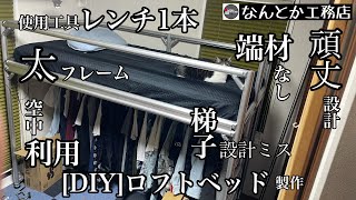 [DIY]レンチ1本でロフトベッドをつくってみた
