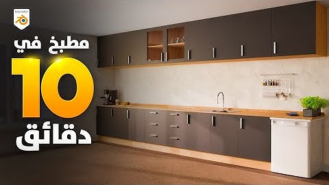 مطبخ في 10 دقائق ... في بلندر
