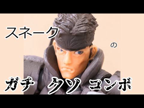 【スマブラSP】スネークのガチのマジで使えないコンボ