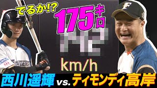 【まさか175キロ!?】ティモンディ・高岸 vs.  西川遥輝