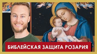 Библейская защита Розария: почему молитва по четкам не ересь. Развеиваем мифы