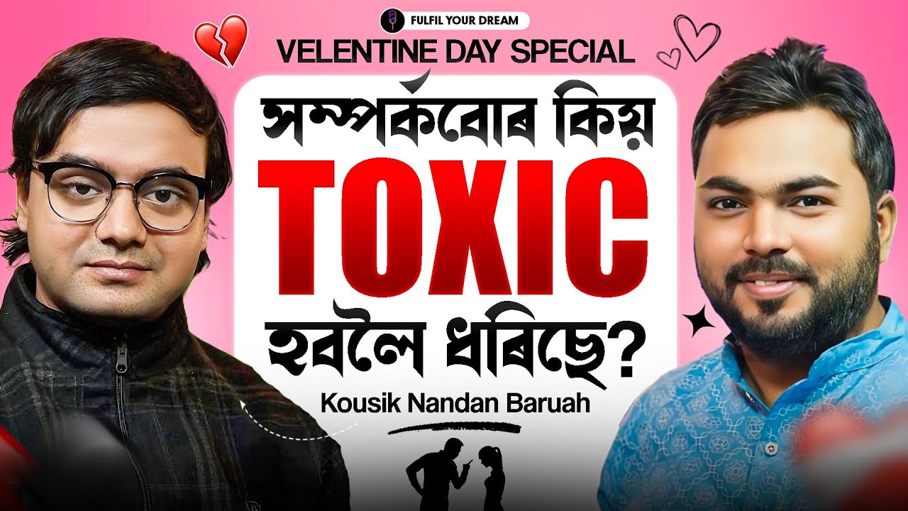 সম্পৰ্কবোৰ কিয় Toxic হবলৈ হবলৈ ধৰিছে ? কৌশিক নন্দন বৰুৱা 