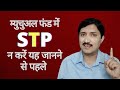 HIDDEN TRUTH about Systematic Transfer Plan | What is STP in Mutual Funds? हिंदी में