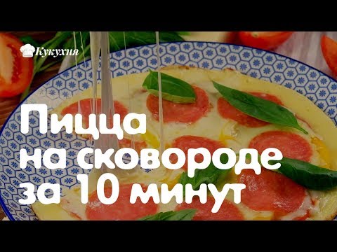 Пицца на сковороде за 10 минут (рецепт) Быстро и вкусно! Без майонеза!