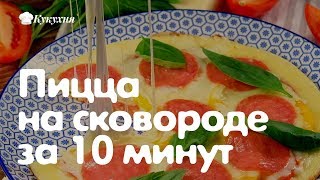 Пицца на сковороде за 10 минут (рецепт) Быстро и вкусно! Без майонеза! Пицца на сковороде за 10 минут (рецепт) Быстро и вкусно! Без майонеза!