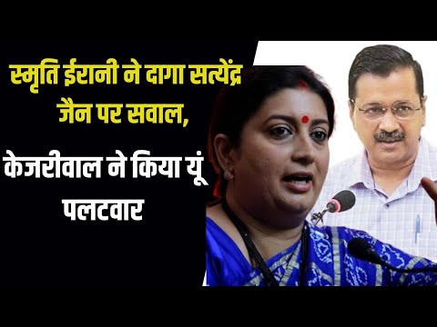 Smriti Irani ने Satyendar Jain से मांगा इस्तीफा, Kejriwal बोले उन्हें पद्म विभूषण मिलना चाहिए