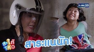 เด็กนี่ สาระแนนัก! | สะใภ้ TKO