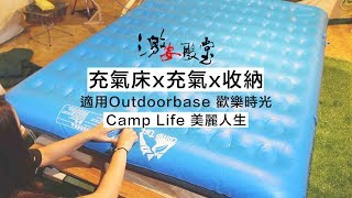 Outdoorbase 歡樂時光Camp Life 美麗人生充氣床充氣安裝