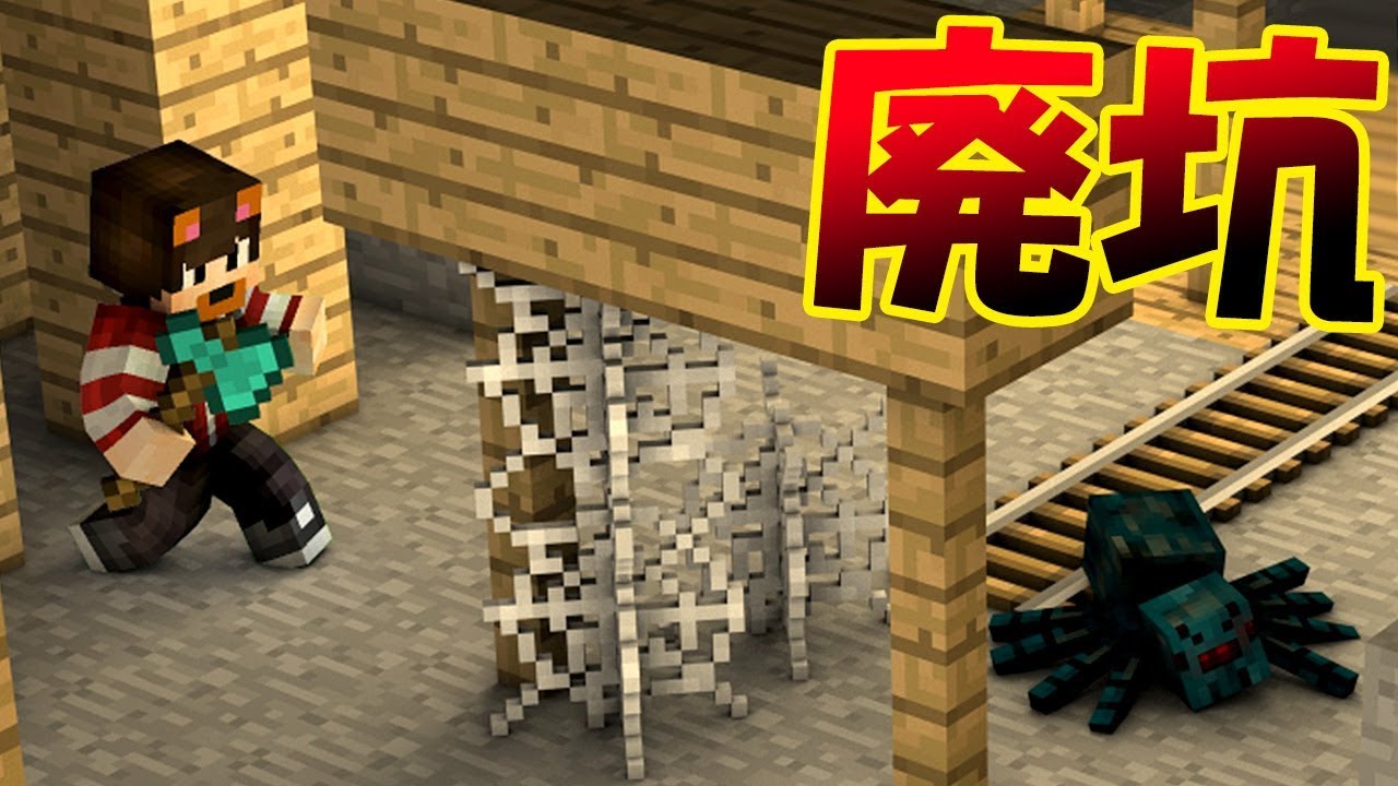 恐竜を育てるために廃坑を探せ 廃坑でクモを狩りまくり マイクラで恐竜王国ジュラシックワールド 5 マインクラフト 実況プレイ Youtube