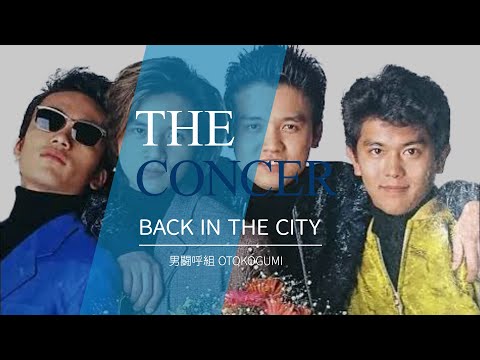 男闘呼組 OTOKOGUMI / 参「BACK IN THE CITY」 | THE CONCER - YouTube