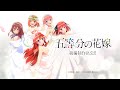 アニメ「五等分の花嫁」続編制作決定PV