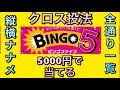 [宝くじビンゴ5]5000円当選方法解説！クロス買い全通り一覧！縦横ナナメリスト！当たるビンゴ５！