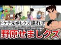 【ゆっくり解説】野原ひろしの兄（野原せまし）がクズすぎたｗｗ