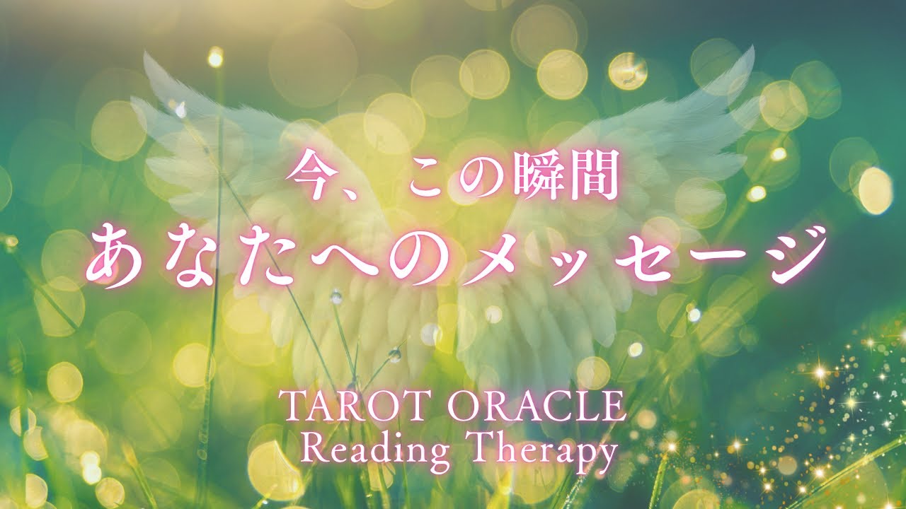 今、この瞬間🪽あなたへのメッセージ🧚ついにきた！再生のとき❣️🐉✨