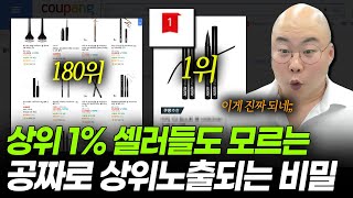 [유료급 노하우 공개] 쿠팡에서 상품등록할 때 태그는 그냥 이대로만 따라하세요. 공짜로 상위노출됩니다!