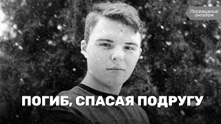 Погиб, спасая подругу