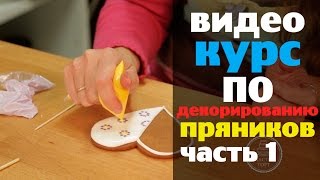 Декорирование пряников. Видеокурс по декорированию пряников. Часть 1 Декорирование пряников. Видеокурс по декорированию пряников. Часть 1