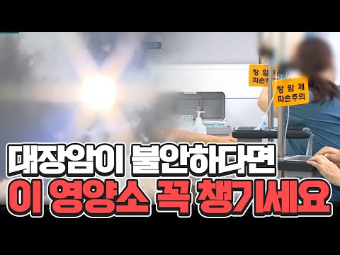 대장암이 불안하다면 이 영양소 꼭 챙기세요 | 행복한 아침 1602 회
