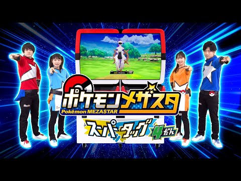 ポケモンメザスタ スーパータッグ4だん」のCMを公開！！ - YouTube