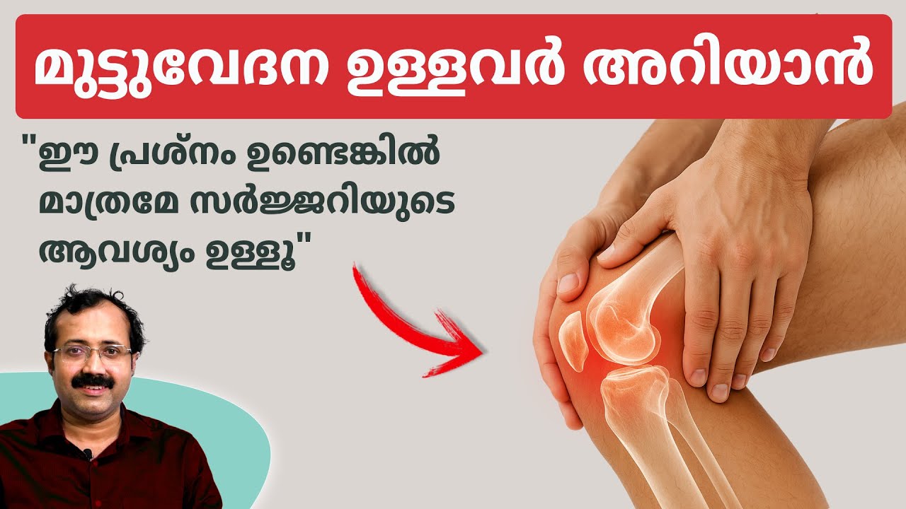 മുട്ടുവേദന ഉള്ളവർക്ക് 