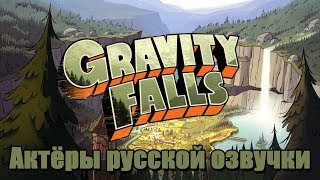картинка: Гравити Фолз - актёры русской озвучки