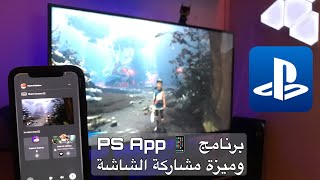 برنامج PS App وميزة مشاركة الشاشة