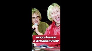 MAshUp Apparat DAWAN Сегодня Ночью Между Роскошью и Тоской