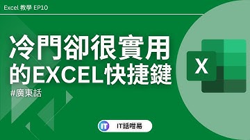 ❄9個冷門卻很實用的Excel快捷鍵 | Excel 實用技巧 | 廣東話教學 | 粵語 | IT話咁易