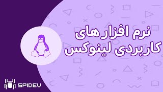 اپ های کاربردی لینوکس | linux useful apps