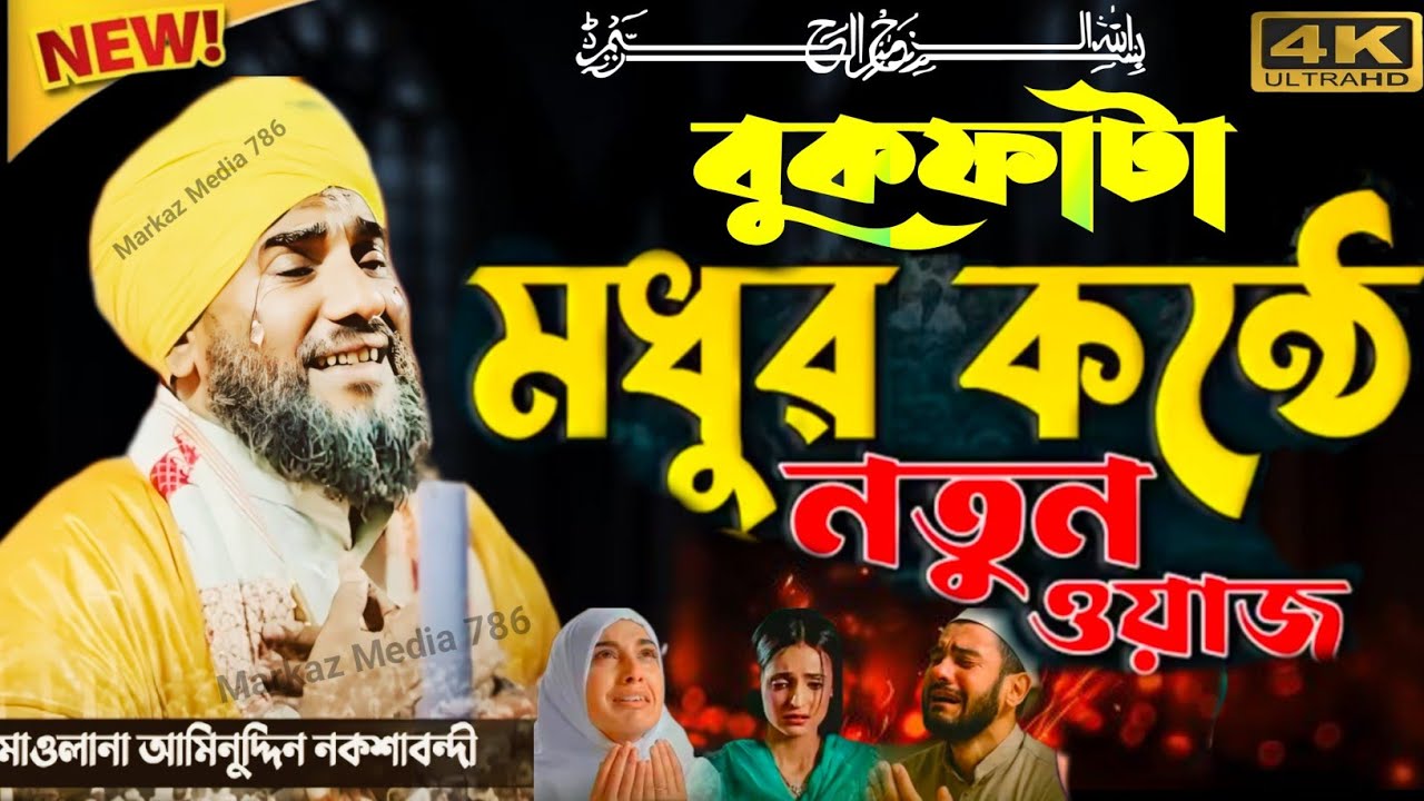 🔥 বুকফাটা মধুর কন্ঠে নতুন ওয়াজ 2025 | গজলে ভরা হৃদয় ছোঁয়া ওয়াজ | Aminuddin Naqshbandi Sahib 🎤✨