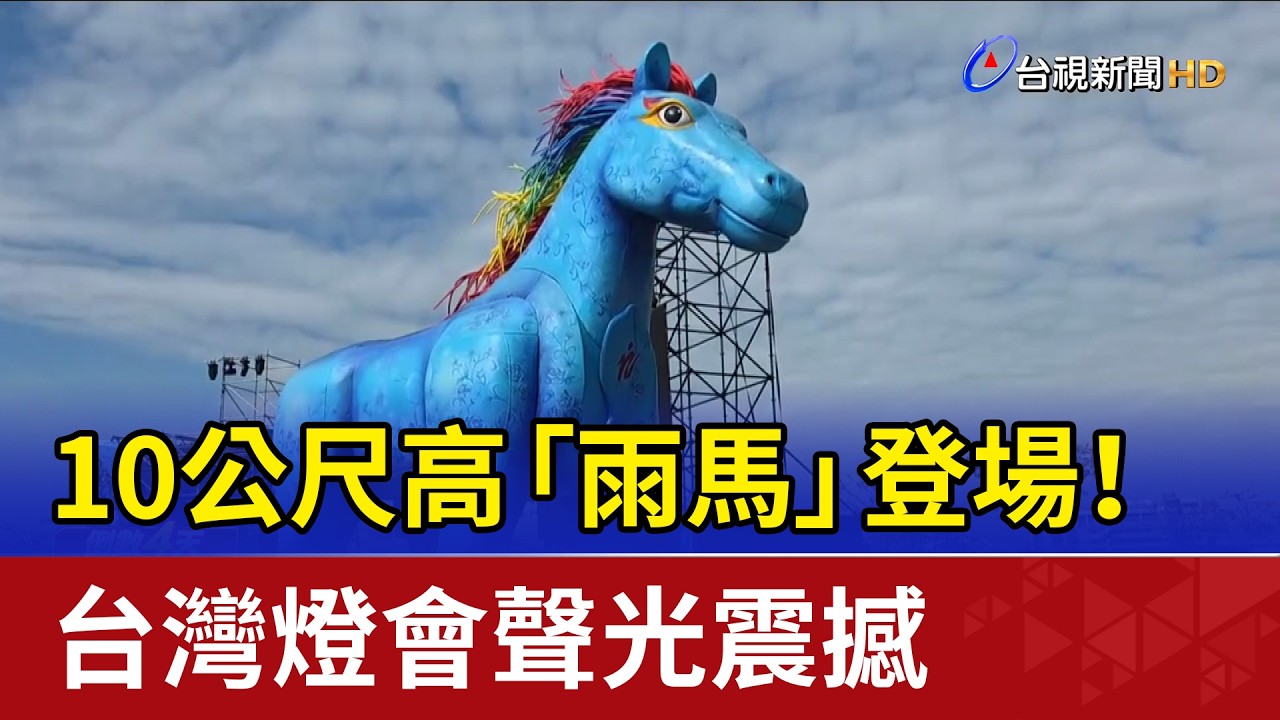 10公尺高「雨馬」登場！ 台灣燈會聲光震撼