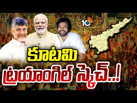 AP Politics | CM Chandrababu | మూడు ప్రాంతాలు..మూడు ర్యాలీలు..ముగ్గురు నేతలు | 10TV News - 10TVNEWSTELUGU