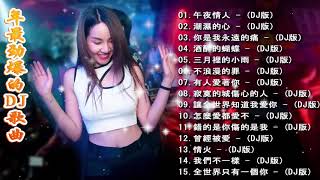 Chinese Dj - 2020全中文舞曲串烧- Nonstop China Mix - 2020年最劲爆的DJ歌曲 - 全中文DJ舞曲 高清 新2020夜店混音- Chinese Dj Remix