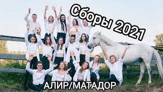 Лето 2021 Конный клуб &quot;Алир&quot; 🤝КСК Матадор Сборы 2021