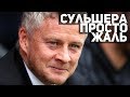 Саутгемптон - Манчестер Юнайтед | Cульшера просто жалко