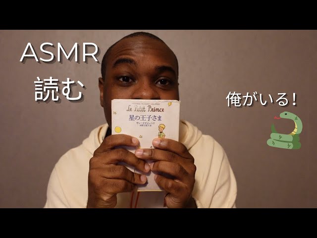 🌟【日本語ASMR】星の王子さまを読みましょう！🌟