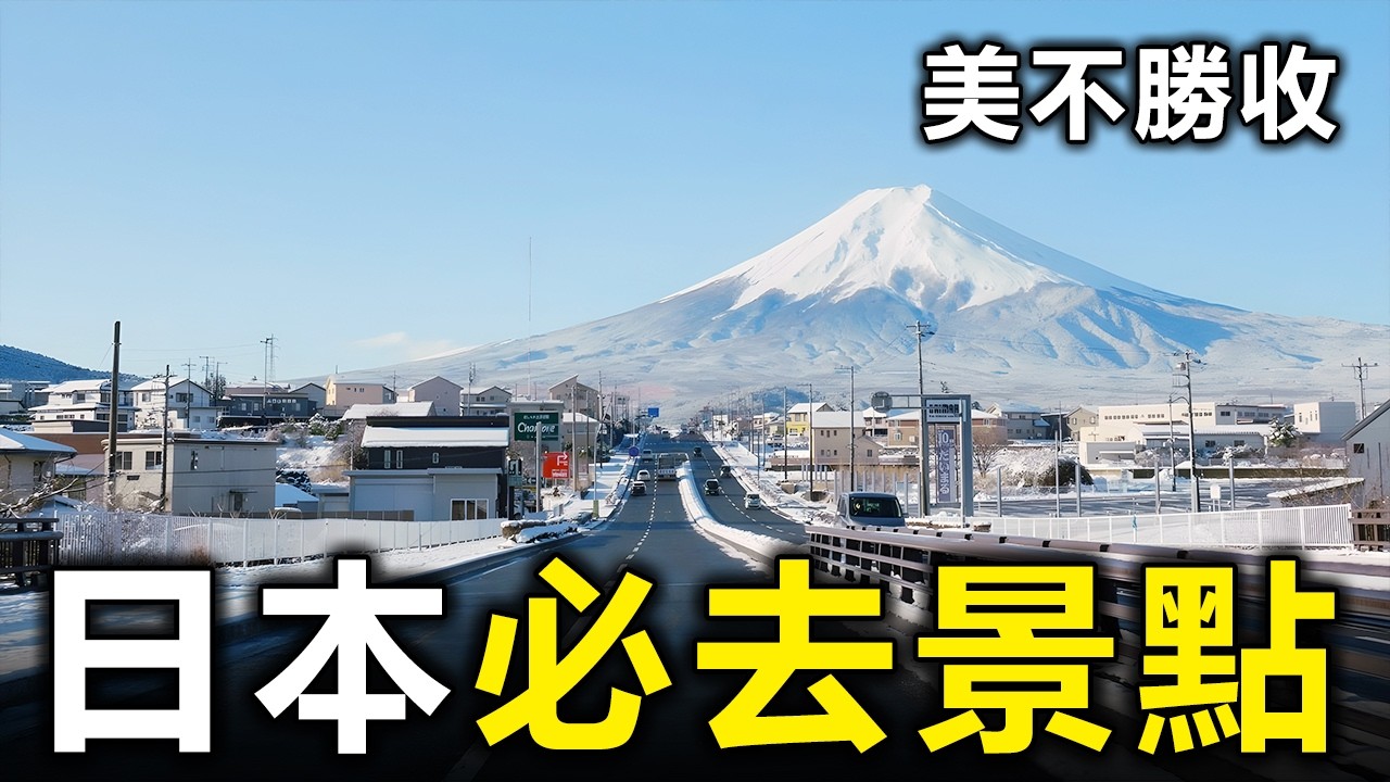 日本一生必去的10個景點！沒來過真的白去了【大開眼界】